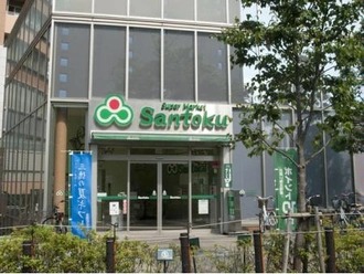 スーパーマーケットSantoku