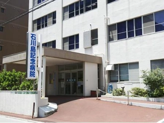 石川島記念病院