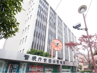 世田谷警察署