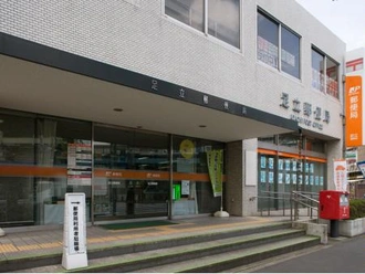 足立郵便局