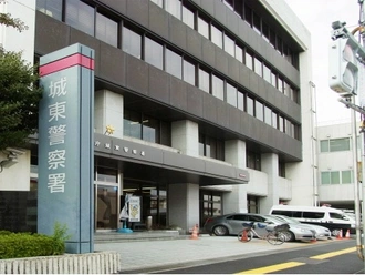 城東警察署