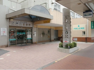 大森山王病院