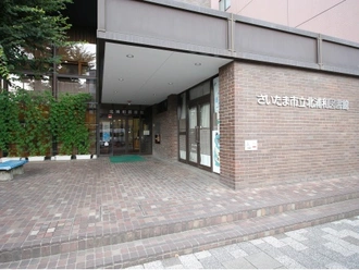 さいたま市北浦和図書館