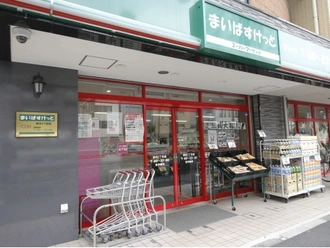 まいばすけっと野沢2丁目店