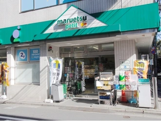 マルエツプチ富ヶ谷一丁目店