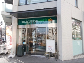 マルエツプチ北品川一丁目店