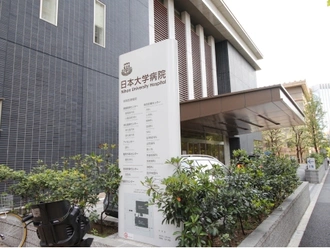 日本大学病院