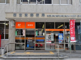 西宮東郵便局