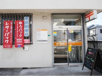 新座栗原郵便局