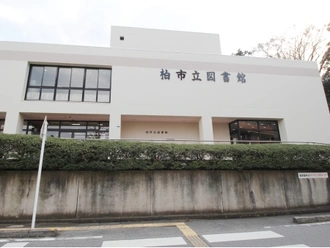 柏市立図書館