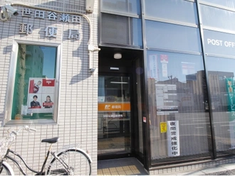 世田谷瀬田郵便局