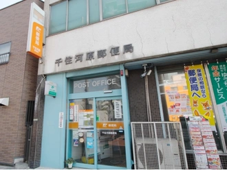 千住河原郵便局