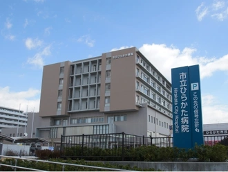 市立ひらかた病院