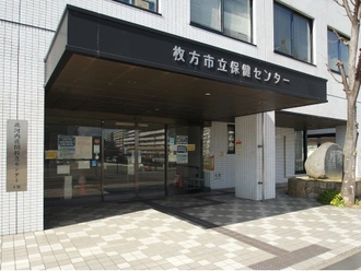 市立枚方保健センター