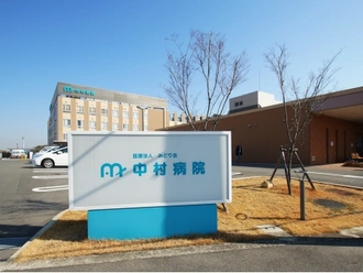 中村病院