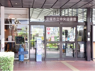 宝塚市立中央図書館