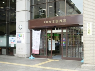 大阪市北区役所