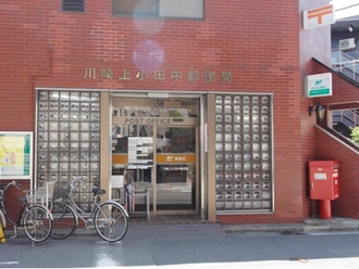 川崎上小田中郵便局