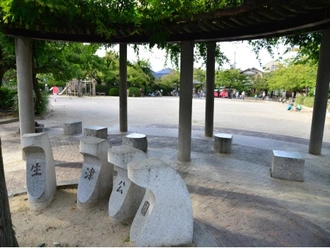 生津公園