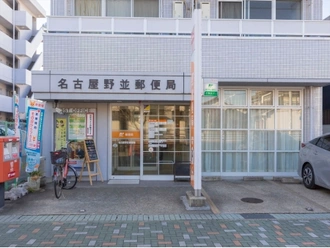 名古屋野並郵便局