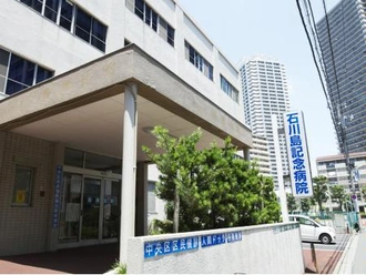 石川島記念病院