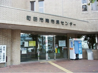 町田市役所南市民センター