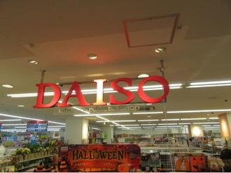 DAISO（マルエツ柿生店内）