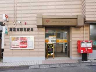 鎌倉梶原郵便局