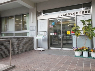 文京区立小石川図書館