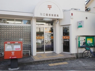 川口飯塚郵便局