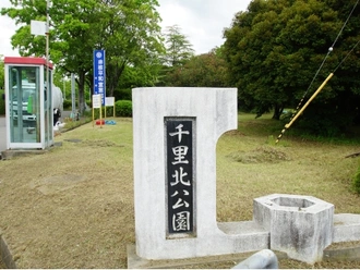 千里北公園