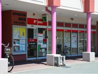 神戸港島中町郵便局