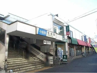 小田急線「生田」駅北口