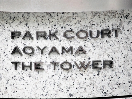 パークコート青山ザ・タワーの購入・売却・中古相場価格なら - ノムコム