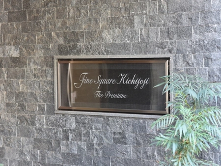 ファインスクェア吉祥寺ザ・プレミアムの購入・売却・中古相場価格なら