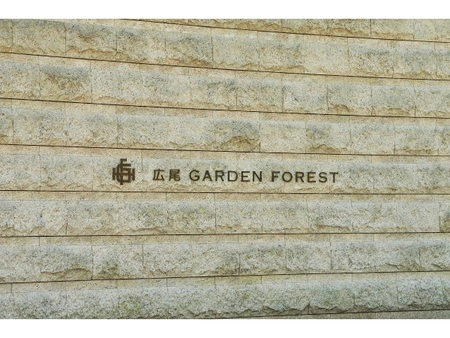 広尾 ガーデン フォレスト GARDEN FOREST 分譲パンフレット 広尾ガーデンフォレスト/Hiroo Garden Forest】1SLDK 94.11㎡ 緑