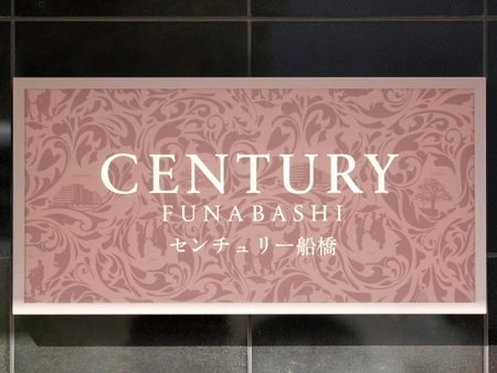 【中古】 三昧人　二十一世紀特別号/東京経済（船橋） SUUMO】センチュリー船橋 | 中古マンション物件情報