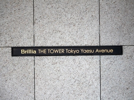 ブリリアザタワー東京八重洲アベニューの購入・売却・中古相場価格なら