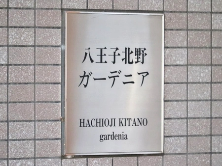 八王子北野ガーデニアの購入 売却 中古相場価格なら ノムコム
