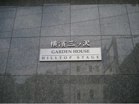 横浜三ッ沢ガーデンハウスヒルトップステージの購入 売却 中古相場価格なら ノムコム