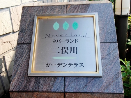 ネバーランド二俣川ガーデンテラスの購入 売却 中古相場価格なら ノムコム