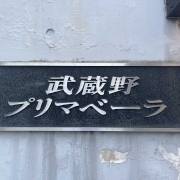 武蔵野プリマベーラ