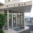 サニーコーポ大崎