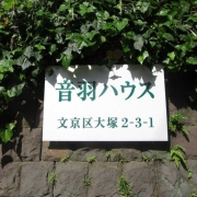 音羽ハウス