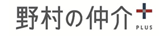 野村の仲介PLUS