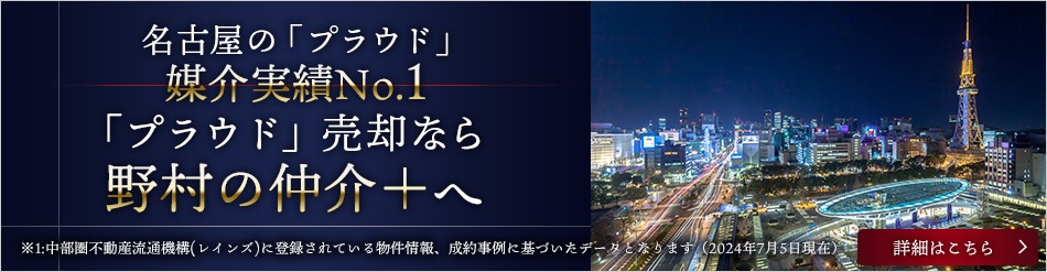 名古屋の「プラウド」媒介実績No.1「プラウド」売却なら野村の仲介＋へ