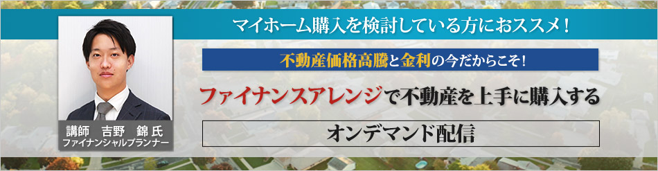 ファイナンスアレンジで不動産を上手に購入する