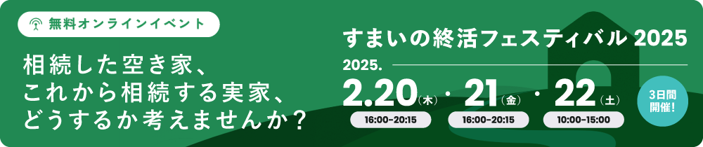 すまいの終活フェスティバル