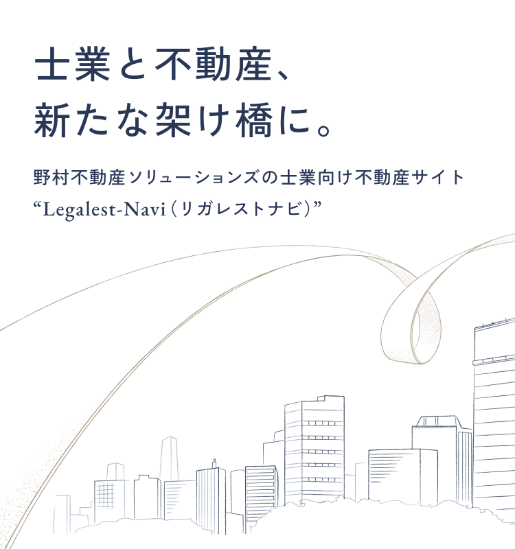 士業と不動産、新たな架け橋に。野村不動産ソリューションズの士業向け不動産サイト“Legalest-Navi(リガレストナビ)”