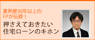 業界歴30年以上のFPが伝授！押さえておきたい住宅ローンのキホン
